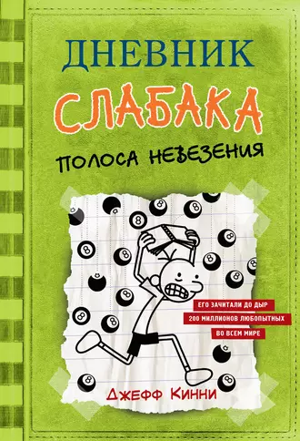 Постер книги Дневник слабака. Полоса невезения