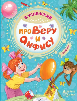 Постер книги Про Веру и Анфису