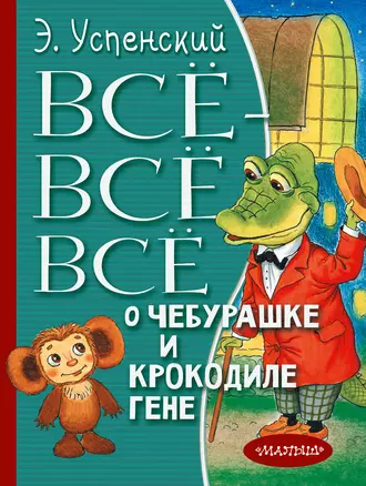 Постер книги Всё-всё-всё о Чебурашке и крокодиле Гене (сборник)