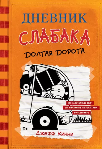 Постер книги Дневник слабака. Долгая дорога