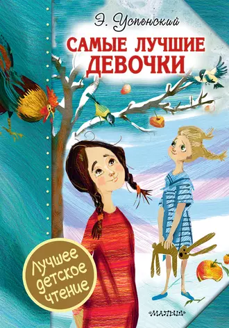 Постер книги Самые лучшие девочки (сборник)