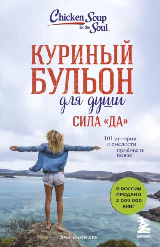 Постер книги Куриный бульон для души. Сила «Да». 101 история о смелости пробовать новое