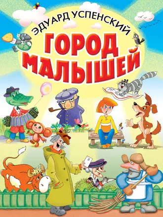 Постер книги Город малышей (сборник)