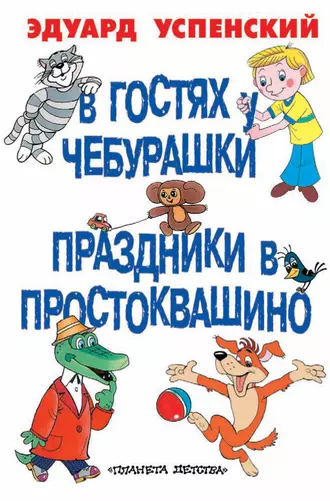 Постер книги В гостях у Чебурашки. Праздники в Простоквашино (сборник)