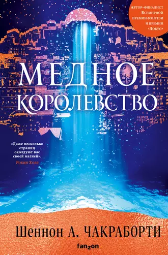 Постер книги Медное королевство