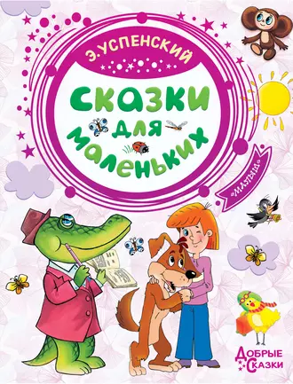 Постер книги Сказки для маленьких