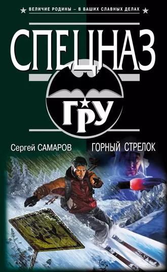 Постер книги Горный стрелок