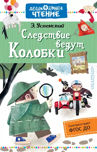 Постер книги Следствие ведут Колобки