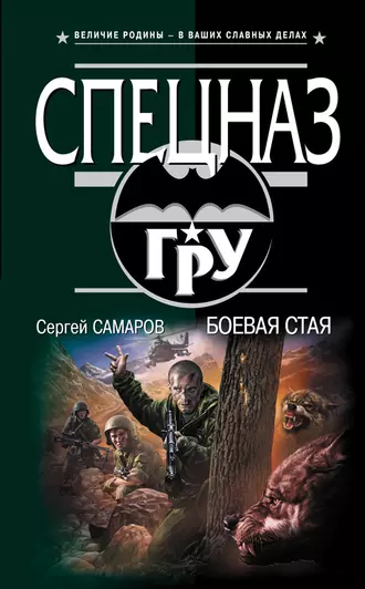 Постер книги Боевая стая