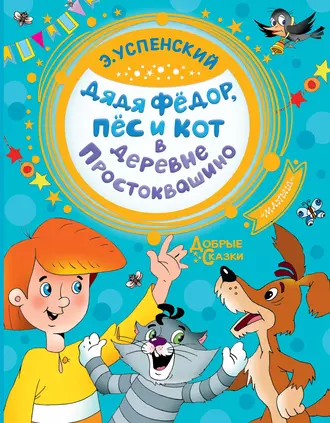 Постер книги Дядя Фёдор, пёс и кот в деревне Простоквашино