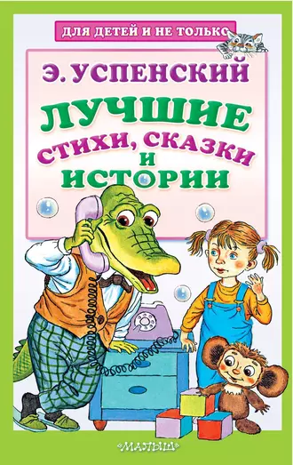 Постер книги Лучшие стихи, сказки и истории