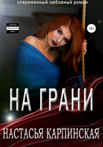 Постер книги На грани