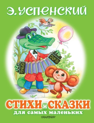 Постер книги Стихи и сказки для самых маленьких