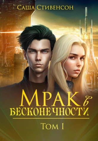 Постер книги Мрак в бесконечности