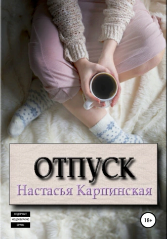 Постер книги Отпуск