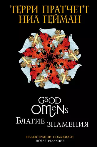 Постер книги Благие знамения. Подарочное издание с иллюстрациями Пола Кидби