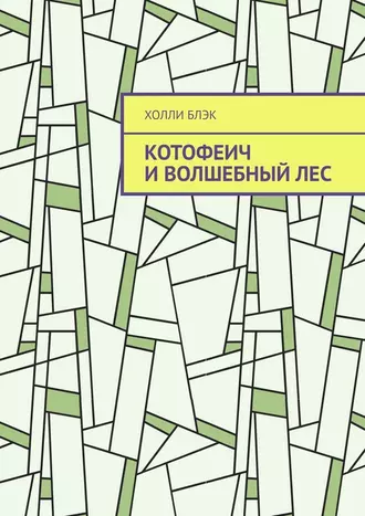 Постер книги Котофеич и Волшебный Лес