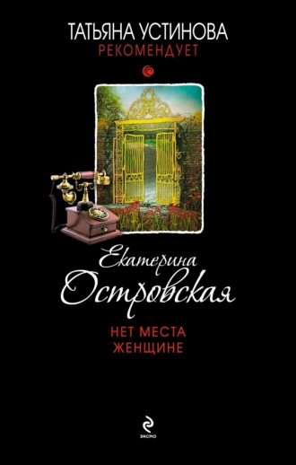 Постер книги Нет места женщине