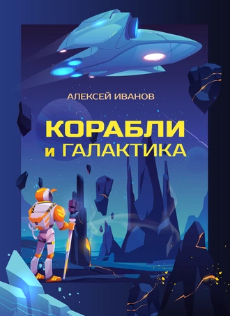 Постер книги Корабли и Галактика