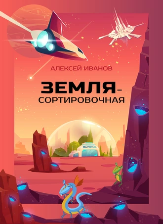 Постер книги Земля-Сортировочная