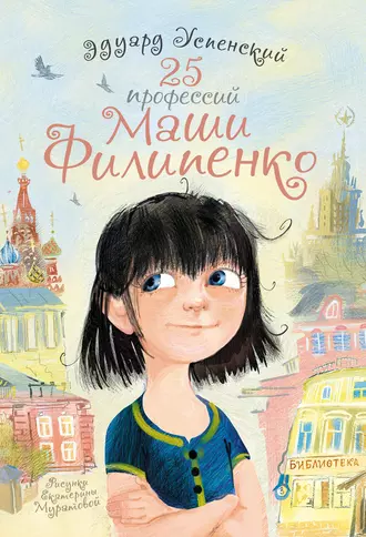 Постер книги 25 профессий Маши Филипенко