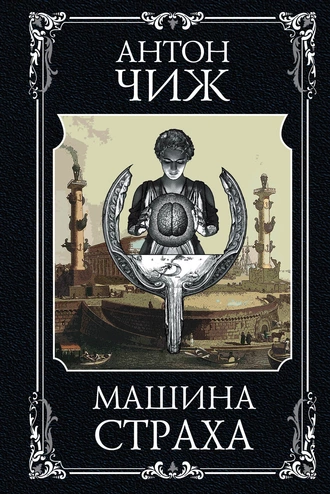 Постер книги Машина страха