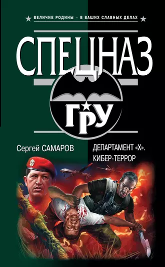 Постер книги Департамент «Х». Кибер-террор