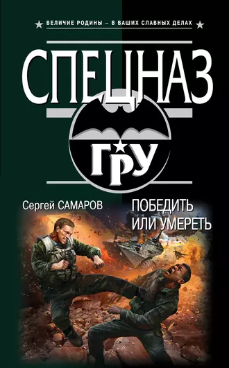 Постер книги Победить или умереть