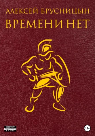 Постер книги Времени нет