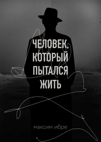 Постер книги Человек, который пытался жить