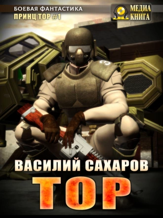 Постер книги Тор