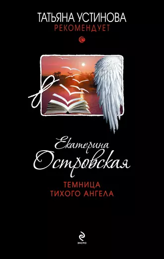 Постер книги Темница тихого ангела