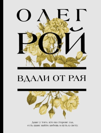 Постер книги Вдали от рая