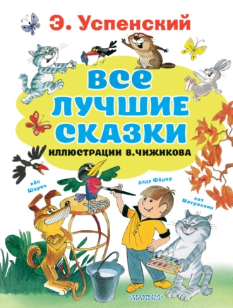 Постер книги Все лучшие сказки