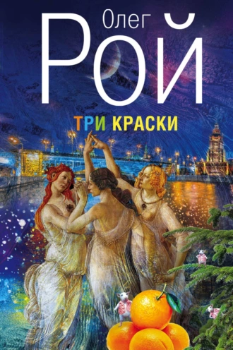 Постер книги Три краски