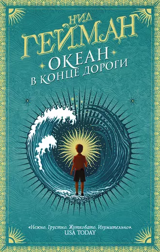 Постер книги Океан в конце дороги