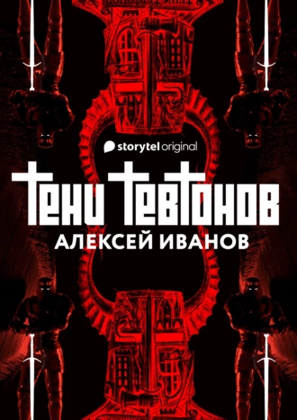 Постер книги Тени тевтонов