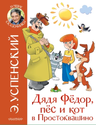 Постер книги Дядя Фёдор, пёс и кот в Простоквашино