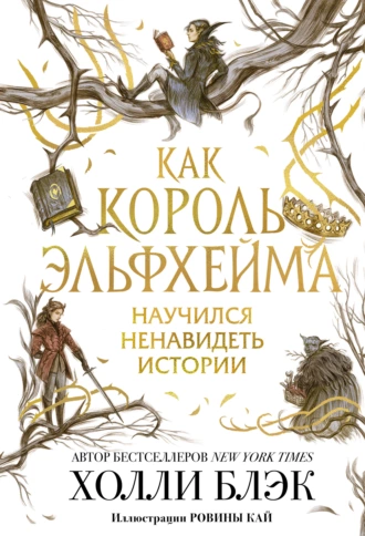 Постер книги Как король Эльфхейма научился ненавидеть истории