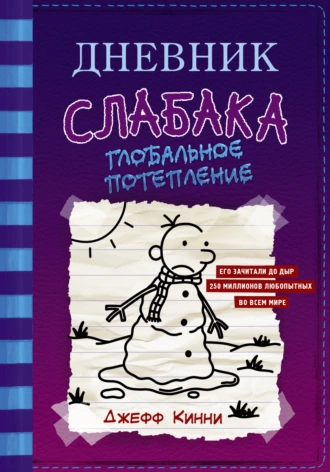 Постер книги Дневник слабака. Глобальное потепление