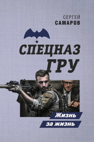 Постер книги Жизнь за жизнь