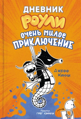 Постер книги Дневник Роули. Очень милое приключение