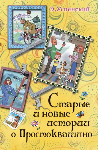 Постер книги Старые и новые истории о Простоквашино