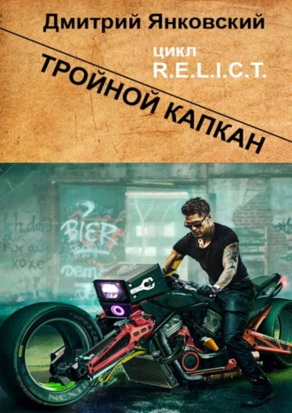 Постер книги Тройной капкан. Цикл R.E.L.I.C.T.