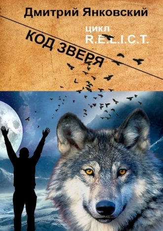 Постер книги Код зверя. Цикл R.E.L.I.C.T