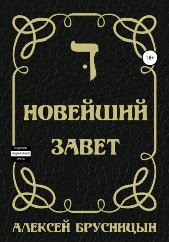 Постер книги Новейший Завет