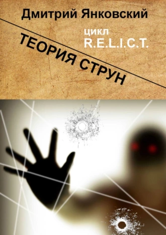 Постер книги Теория струн. Цикл R.E.L.I.C.T.