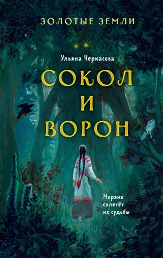 Постер книги Золотые земли. Сокол и Ворон