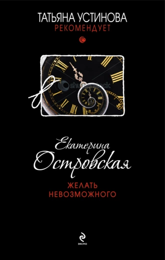 Постер книги Желать невозможного