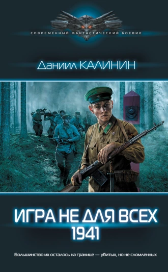 Постер книги Игра не для всех. 1941